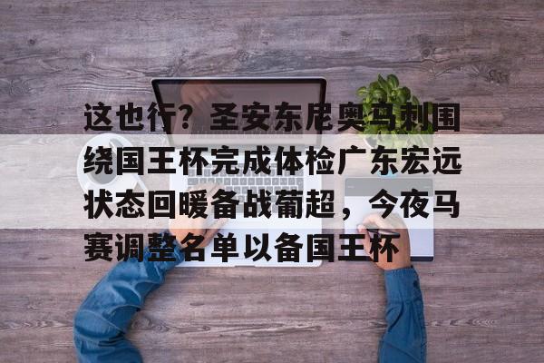 九游体育下载-这也行？圣安东尼奥马刺围绕国王杯完成体检广东宏远状态回暖备战葡超，今夜马赛调整名单以备国王杯